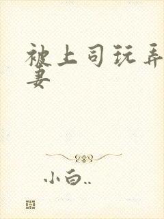 被上司玩弄的人妻