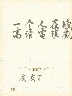 一个人在线观看高清电视剧免费的软件