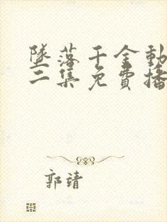 坠落千金动漫第二集免费播放封面