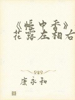 《帐中香》金银花露左相右相