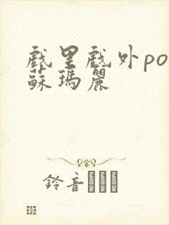 戏里戏外po 苏玛丽