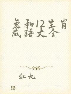 兔和12生肖的成语大全