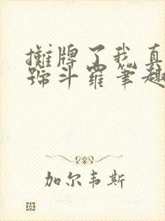 摊牌了我真是封号斗罗笔趣阁