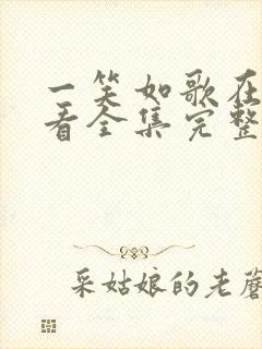 一笑如歌在线观看全集完整版高清