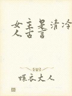 女主是清冷型美人古言封面
