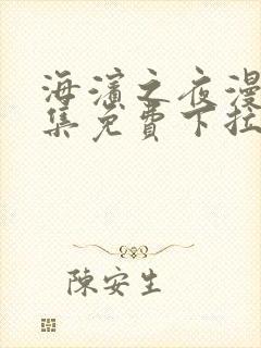 海滨之夜漫画全集免费下拉式