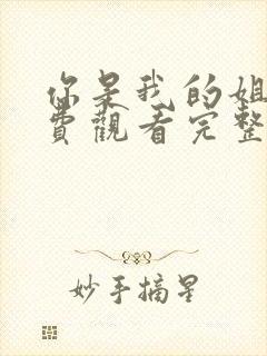 你是我的姐妹免费观看完整版高清