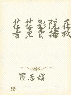 花花影院在线观看免费播放电视剧