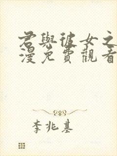 君与彼女之恋动漫免费观看全集高封面