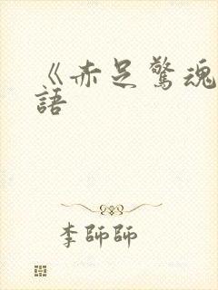 《赤足惊魂》国语