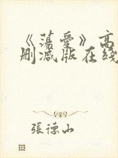 《荡爱》高清未删减版在线观看