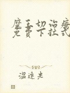 魔王切治疗漫画免费下拉式