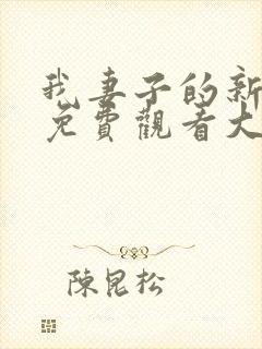 我妻子的新妈妈免费观看大全电视剧全集