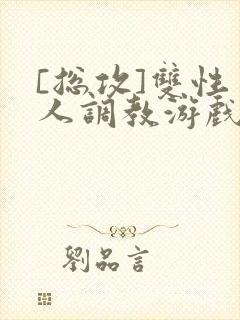 [总攻]双性美人调教游戏