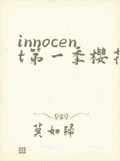innocent第一季樱花动漫封面