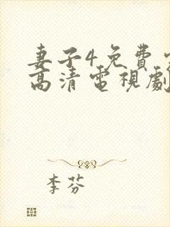 妻子4免费完整高清电视剧在线看封面