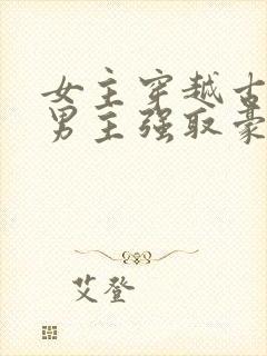 女主穿越古代被男主强取豪夺古言