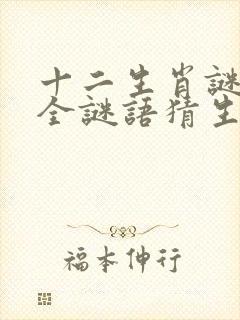 十二生肖谜语大全谜语猜生肖