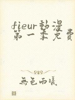 fieur动漫第一季免费观看