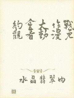 约会大作战在线观看动漫免费