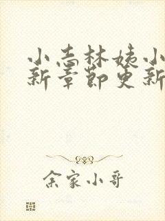 小志林姨小说最新章节更新状态