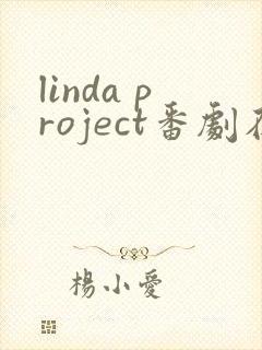 linda project番剧在线观看