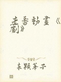 老番动画《旧番剧》封面