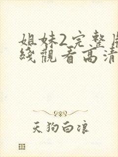 姐妹2完整版在线观看高清封面