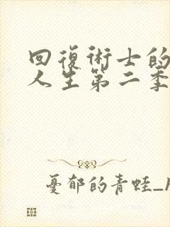 回复术士的重启人生第二季在线播放