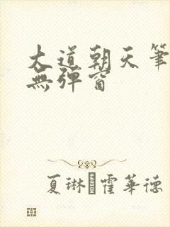 大道朝天笔趣阁无弹窗