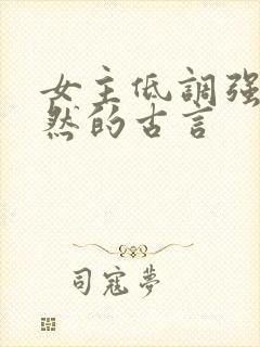 女主低调强大淡然的古言