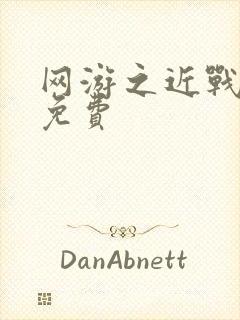 网游之近战法师免费封面