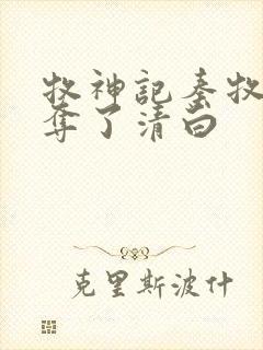 牧神记秦牧被谁夺了清白