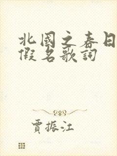 北国之春日语平假名歌词封面