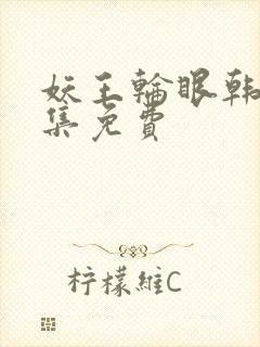 妖王轮眼韩漫全集免费