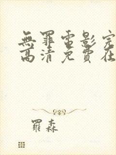 无罪电影完整版高清免费在线观看