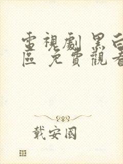 电视剧 黑白禁区 免费观看全集在线