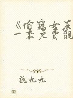 《偷窃女友》第一季免费观看全集