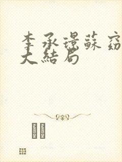 李承璟苏窈纯妃大结局