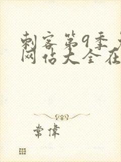 刺客第9季免费网站大全在线观看