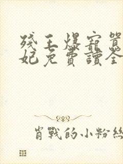 残王爆宠嚣张医妃免费读全文