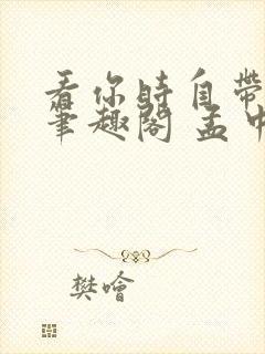 看你时自带滤镜笔趣阁 孟中得意