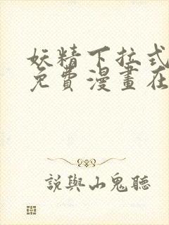 妖精下拉式漫画免费漫画在线看