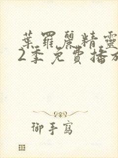 叶罗丽精灵梦12季免费播放完整版