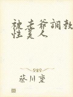 被老爷调教的双性美人