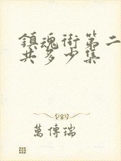 镇魂街第二季一共多少集封面