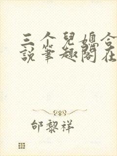 三个儿媳合集小说笔趣阁在线阅读封面