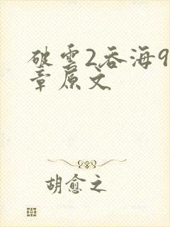 破云2吞海91章原文