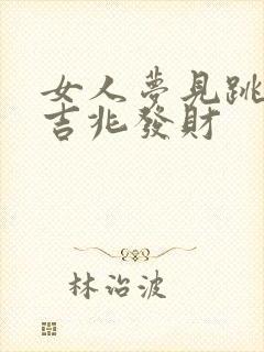 女人梦见跳蚤是吉兆发财