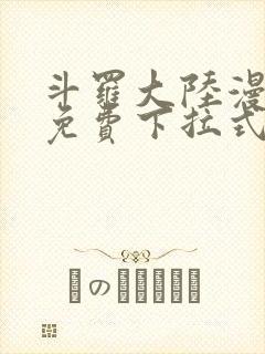 斗罗大陆漫画4免费下拉式